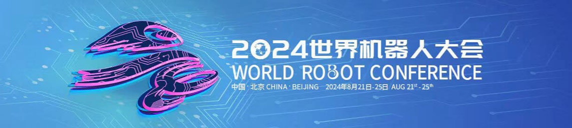 2024世界机器人大会.jpg
